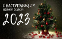 С Наступающим 2023!!!