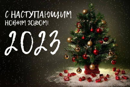 С Наступающим 2023!!!