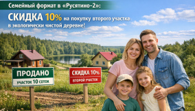 Семейный формат в «Русятино-2»: скидка 10% на покупку второго участка в экологически чистой деревне