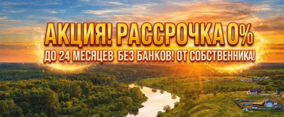 Купите землю сейчас, платите потом: рассрочка до 24 месяцев без банка и переплат Купите землю сейчас, платите потом: рассрочка до 24 месяцев без банка и переплат