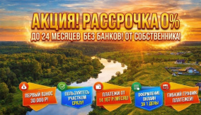 Купите землю сейчас, платите потом: рассрочка до 24 месяцев без банка и переплат