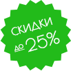 Скидки до 25%