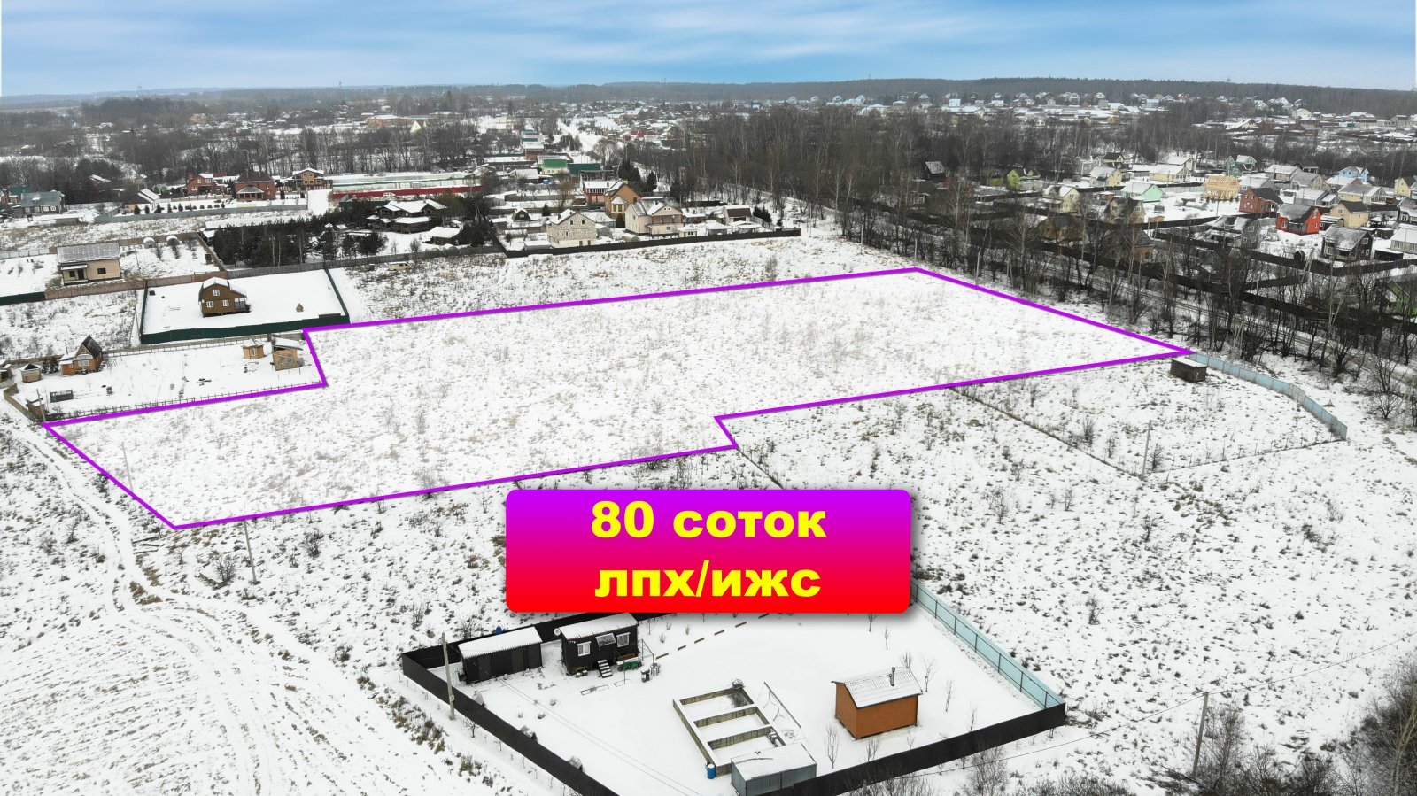 Интересный большой участок с асфальтовым подъездом в жилой деревне.