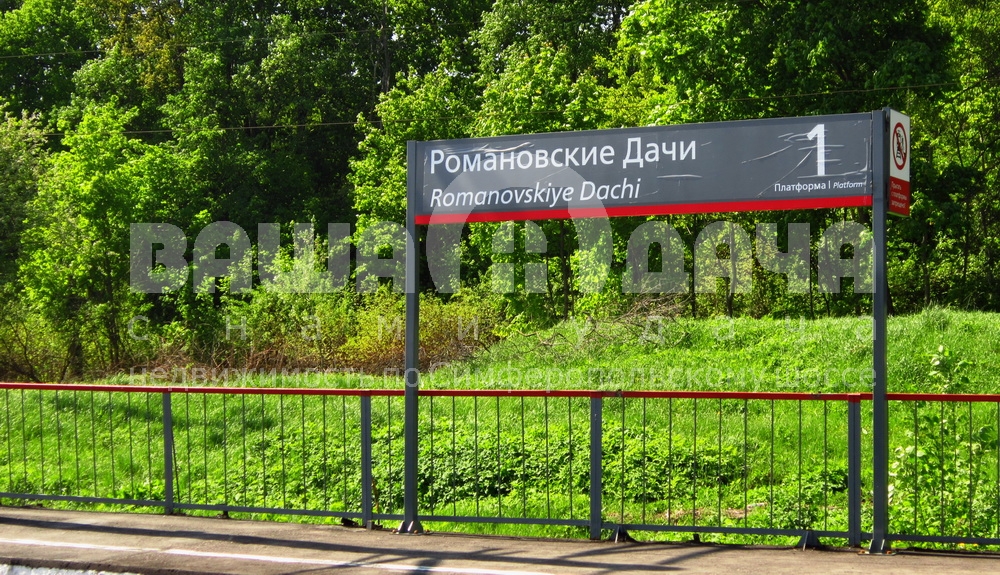 ЖД станция Романовские дачи